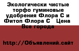 Экологически чистые торфо-гуминовые удобрения Флора-С и Фитоп-Флора-С › Цена ­ 50 - Все города  »    